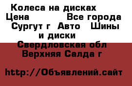 Колеса на дисках r13 › Цена ­ 6 000 - Все города, Сургут г. Авто » Шины и диски   . Свердловская обл.,Верхняя Салда г.